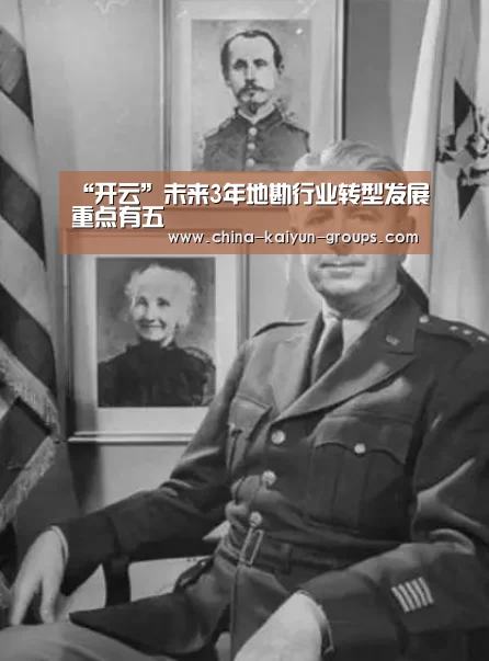 “开云”未来3年地勘行业转型发展重点有五(图1) 开云