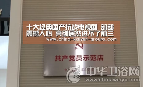 
十大经典国产抗战电视剧 部部震撼人心 亮剑居然进不了前三【kaiyun】(图3)