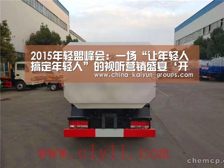 2015年轻盟峰会：一场“让年轻人搞定年轻人”的视听营销盛宴‘开云’(图1)