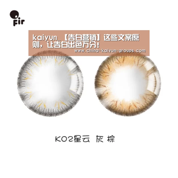 kaiyun_【告白营销】这些文案原则，让告白出色万分！(图3)