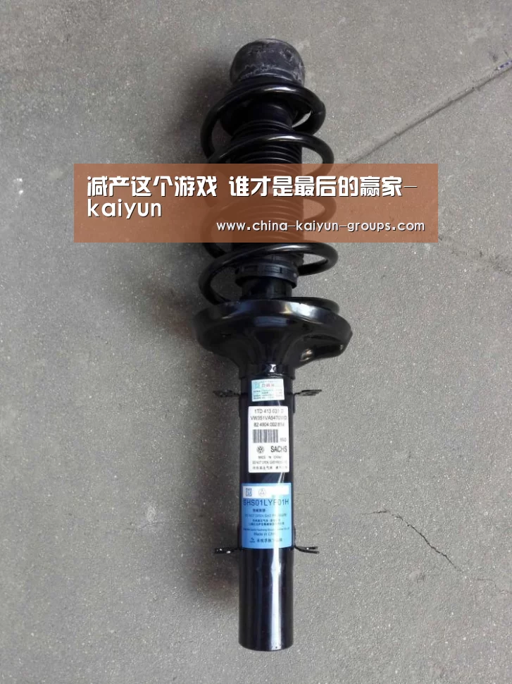 减产这个游戏 谁才是最后的赢家-kaiyun(图4) 开云