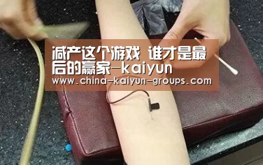 减产这个游戏 谁才是最后的赢家-kaiyun(图1) 开云