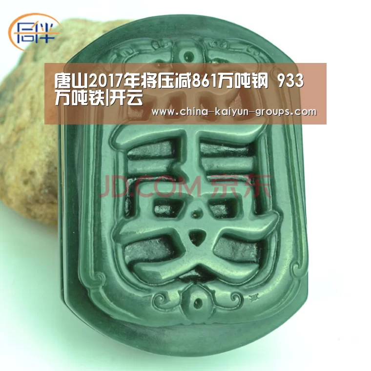 唐山2017年将压减861万吨钢 933万吨铁|开云(图1)