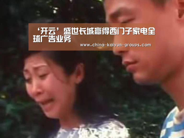 ‘开云’盛世长城赢得西门子家电全球广告业务(图4)