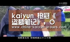 kaiyun_抢冠《盗墓笔记》，OPPO“盗走”超级网剧新商机(图2)