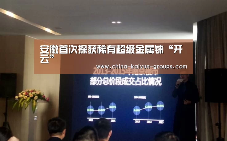 安徽首次探获稀有超级金属铼“开云”(图2)
