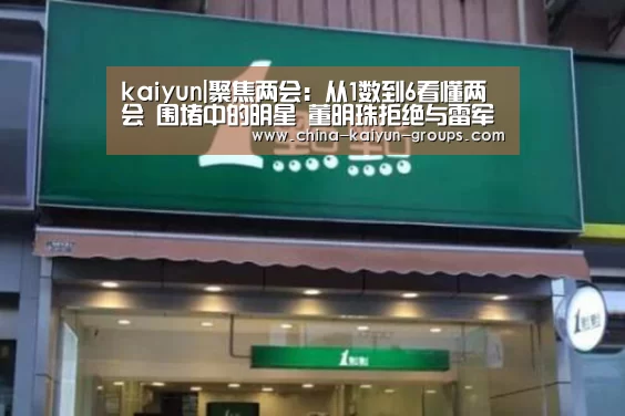 kaiyun|聚焦两会：从1数到6看懂两会 围堵中的明星 董明珠拒绝与雷军同坐(图1)