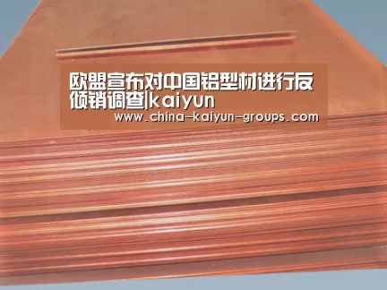 欧盟宣布对中国铝型材进行反倾销调查|kaiyun(图2) 开云
